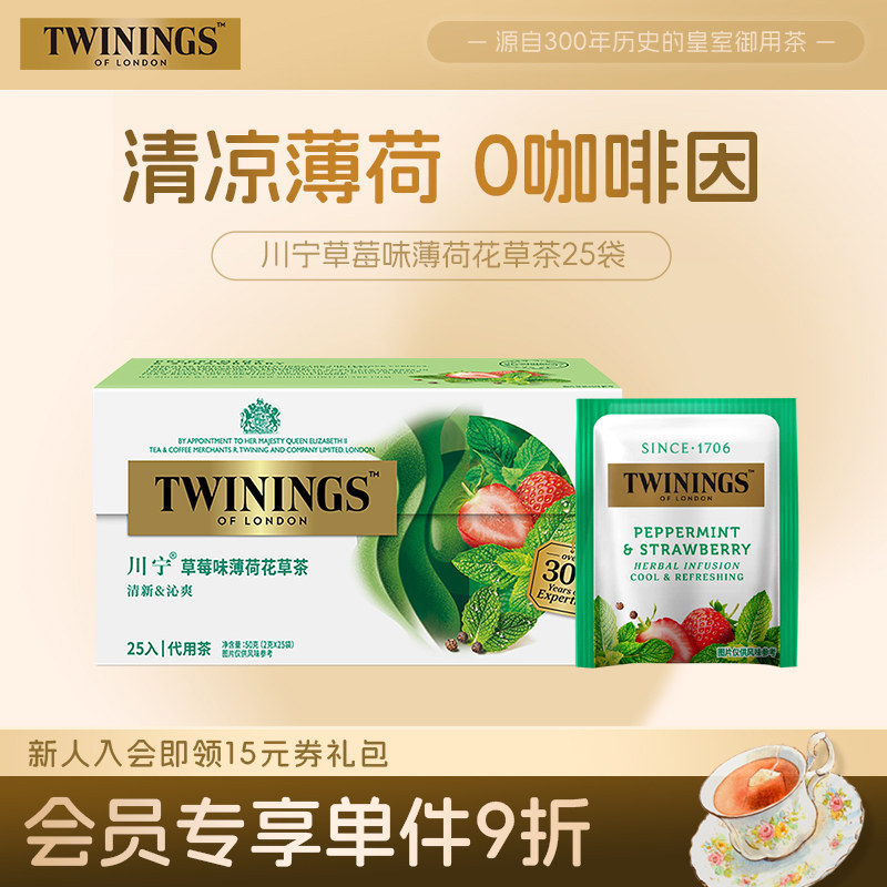 twinings英国川宁草莓味薄荷花草茶25袋 0咖啡因冷泡冷萃袋泡茶包,茶,代用/花草茶,淘宝优惠券,粉丝福利购,淘宝优惠卷
