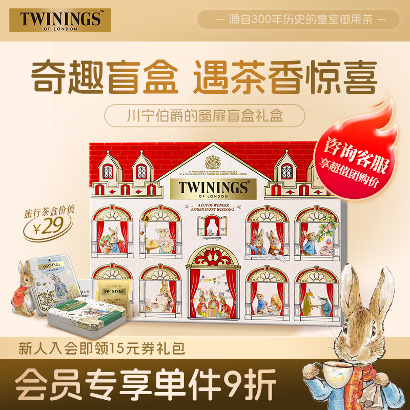 Twinings川宁伯爵的窗扉盲盒礼盒进口红茶茶包生日伴手礼圣诞礼物,茶,锡兰/阿萨姆/大吉岭/进口红茶,淘宝优惠券,粉丝福利购,淘宝优惠卷