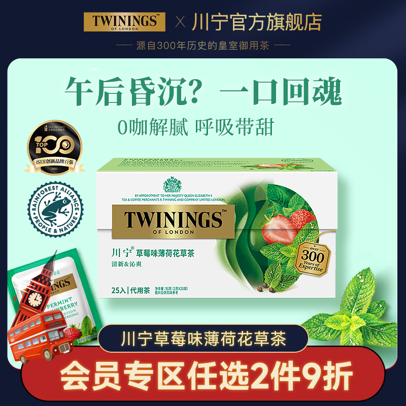 川宁草莓味薄荷花草茶25袋