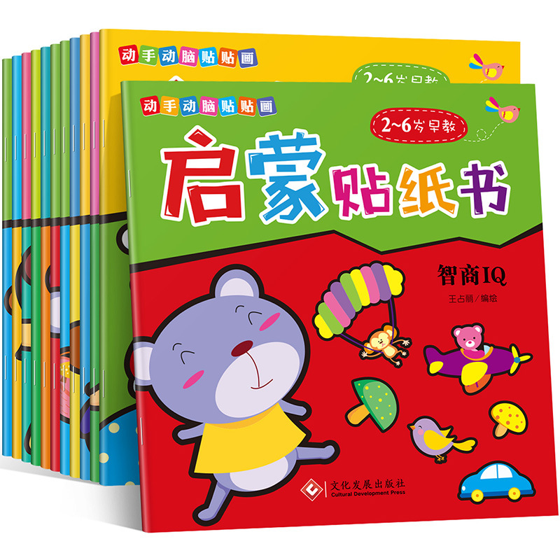 全套2冊動手動腦貼貼畫啟蒙貼紙書2-6歲幼兒童早教啟蒙游戲貼紙