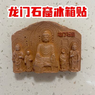 洛阳龙门石窟冰箱贴磁吸卢舍那大佛冰箱贴冰箱贴洛阳文创纪念品