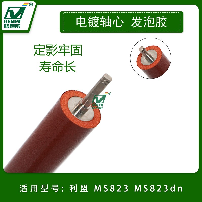适用于利盟Lexmark MS823定影下辊 发泡辊MS823dn加热辊 下包氟辊