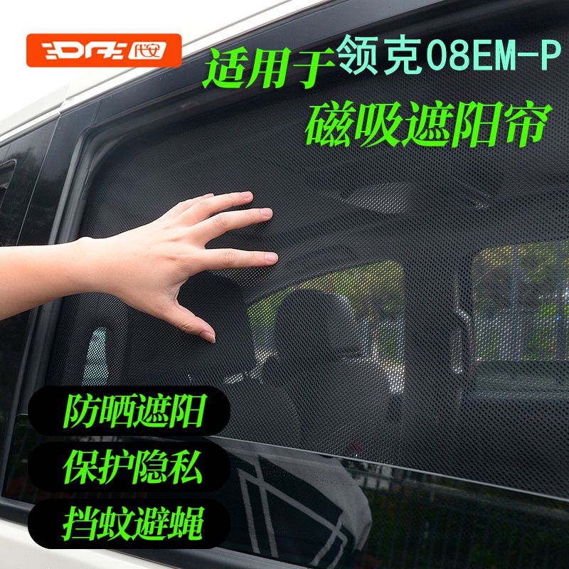 领克08前挡防晒网纱窗帘遮阳挡
