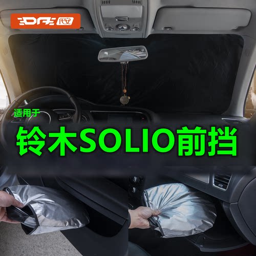 专用铃木SOLIO前档风遮阳板防晒