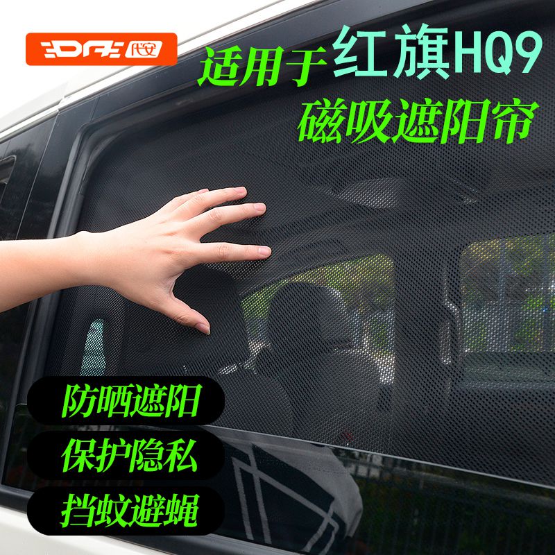 红旗Hq9商务车遮阳挡汽车窗遮阳帘防晒隔热隐私遮光磁吸车网纱窗