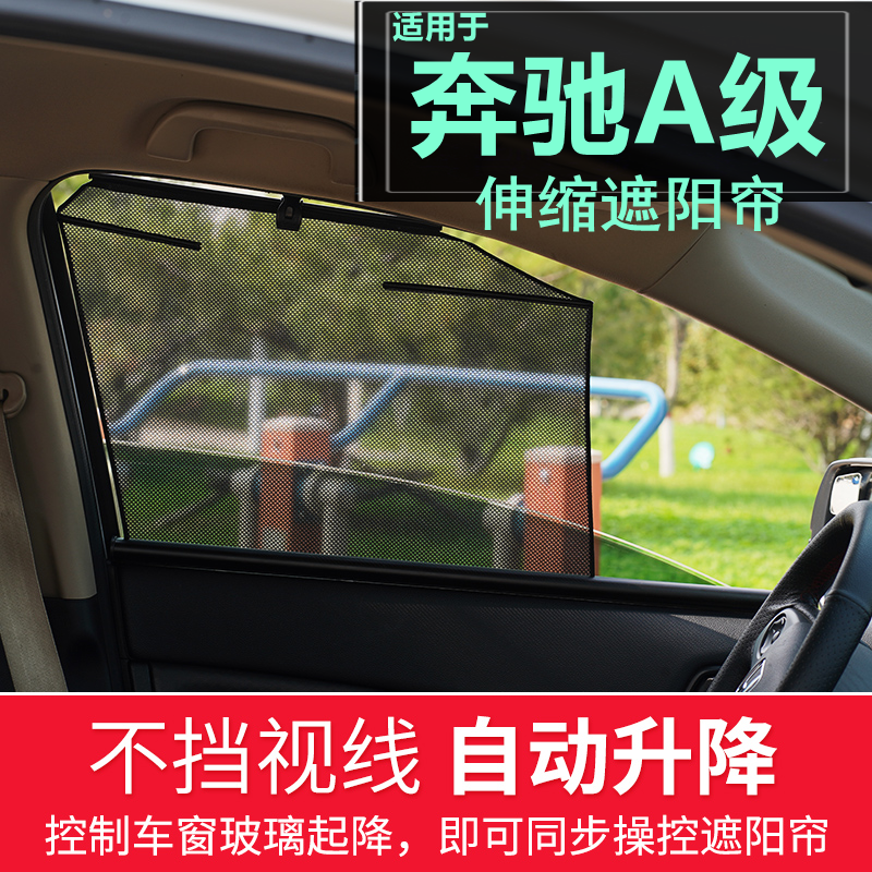 专用于奔驰A级自动升降遮阳帘
