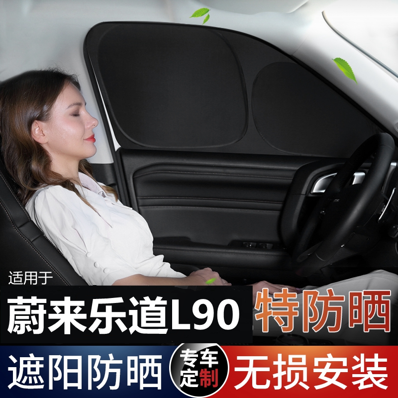 乐道l90隐私遮阳帘不透光防晒