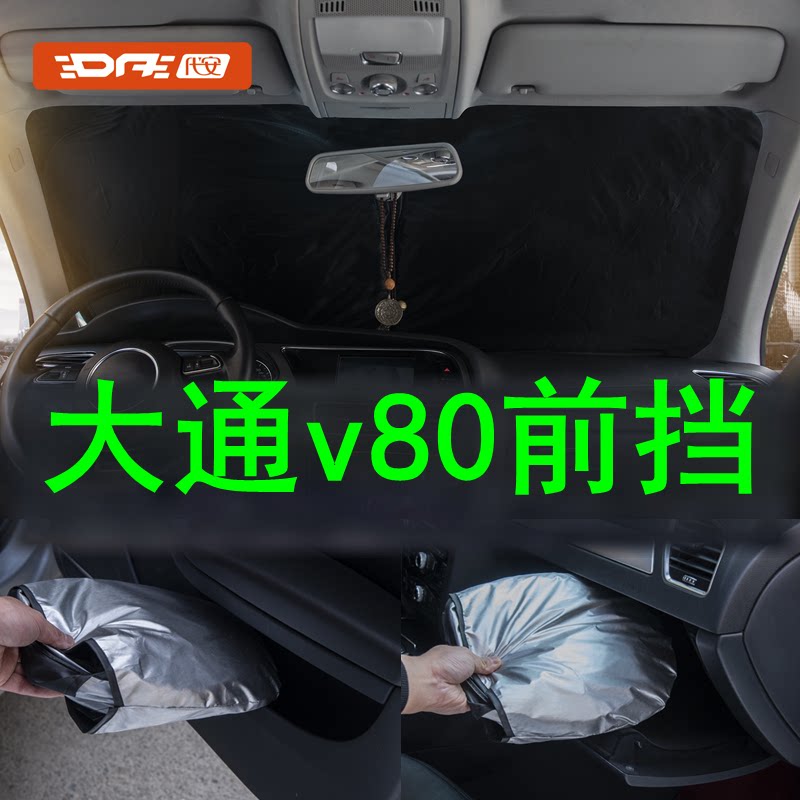 大通v80前挡风玻璃防晒前挡图片