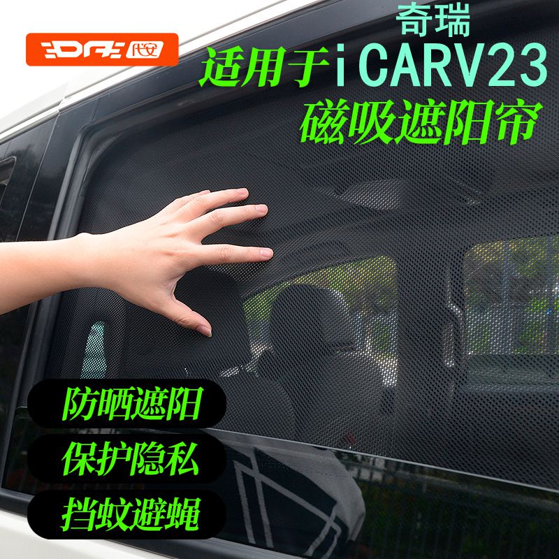 25款奇瑞iCARV23车窗遮阳帘 防晒窗帘前档玻璃遮阳挡网纱窗隐私帘