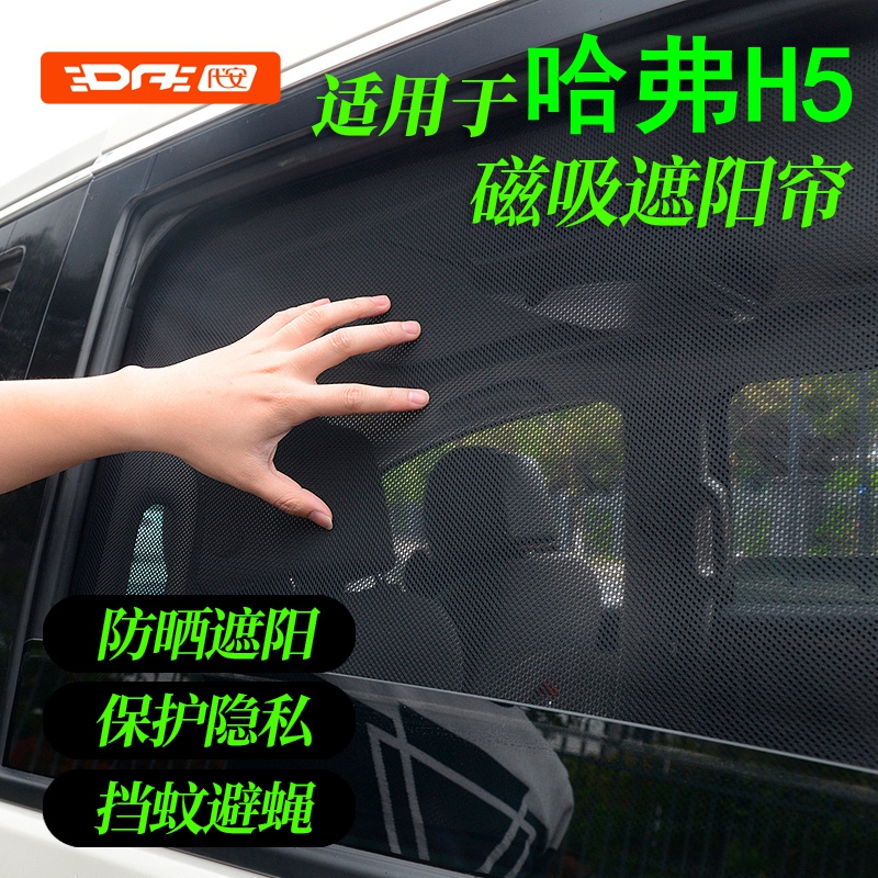 专用哈弗H5遮阳帘磁吸网纱车窗帘防晒隔热h5汽车遮阳档侧窗遮阳网