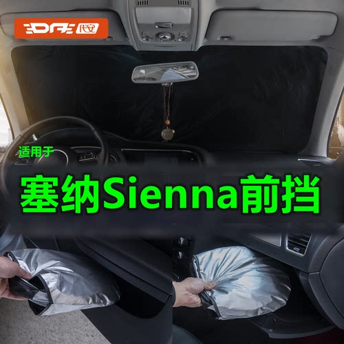 专用塞纳Sienna/sienta赛那前挡