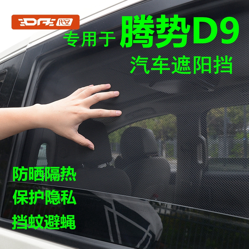腾势D9窗帘防晒隔热磁吸汽车车窗