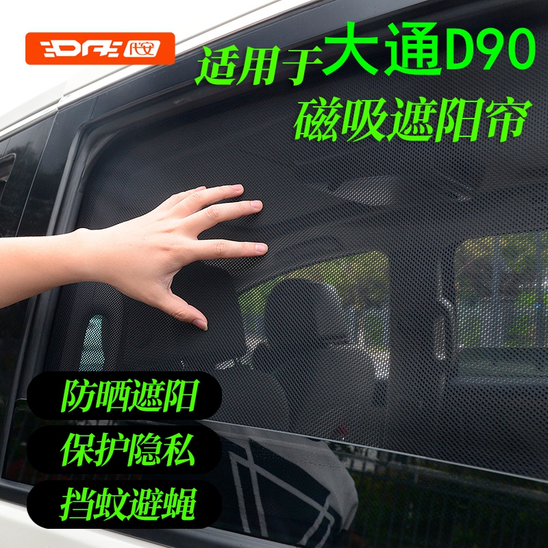 上汽大通D90遮阳帘D90 PRO车窗帘防晒隔热汽车侧窗遮阳挡防隐私帘