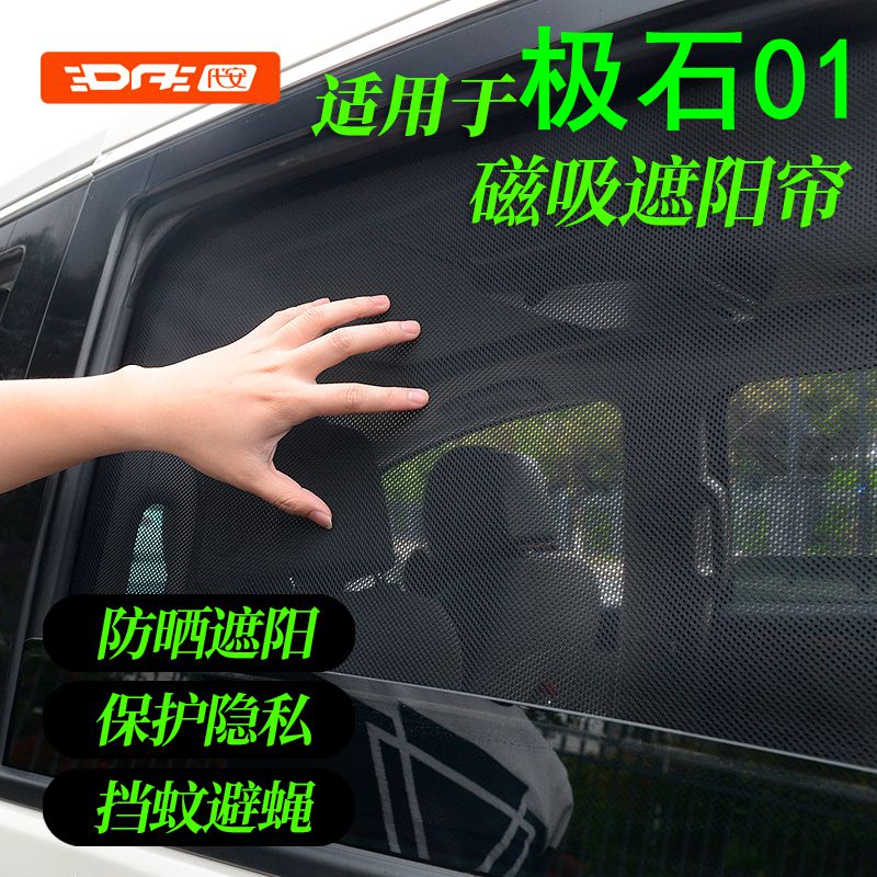 24款极石01车窗遮阳帘六/七座专用遮阳挡侧窗防晒热隐私遮光网纱