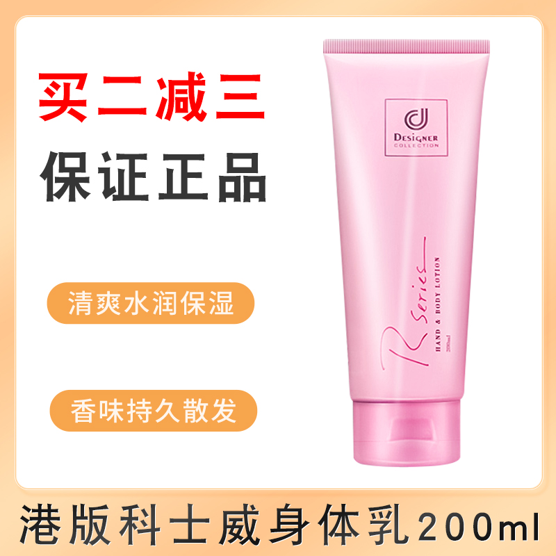 科士威浪漫身体乳护肤乳