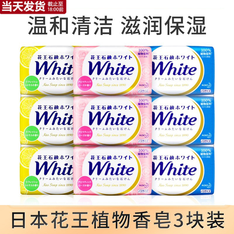 进口日本花王white香皂3块装沐浴香皂牛奶皂香味持久家庭装3块
