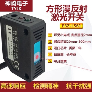 E3Z 31NO可见红光 LS61方形激光漫反射光电开关传感器感应开关LQD