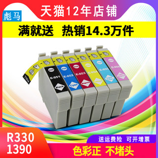 彪马 适用epson爱普生r330墨盒 爱普生85n墨盒 爱普生1390墨盒  爱普生330墨盒 r330墨盒 T0851墨盒 打印机