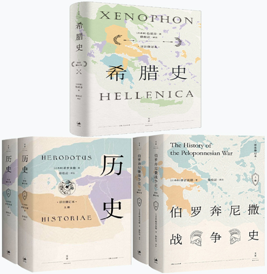 【正版包邮】希腊史+历史（2册）+伯罗奔尼撒战争史（2册）*新详注修订本  套装全5册  作者：[古希腊]色诺芬等著 上海出版集团