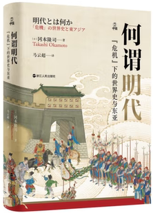【正版包邮】何以中国·何谓明代：“危机”下的世界史与东亚  作者:[日]冈本隆司 译者：马云超 出版社:浙江人民出版社