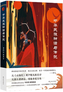 美绘版 中国大陆 正版 中华民族神话与传说 出版 译林出版 绘 ·单卷 包邮 著 萧兵 作者 社 雪鱼