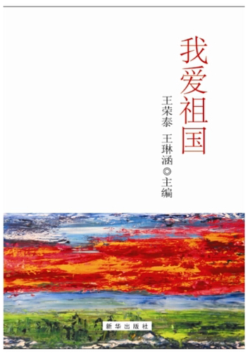 【正版包邮】我爱祖国   作者:王荣泰，王琳涵　主编   出版社:新华出版社