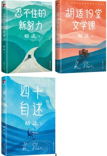 胡适作品3册： 胡适四十自述 随笔集 现货 等 新努力：胡适经典 包邮 忍不住 胡适19堂文学课