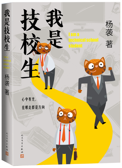 【正版包邮】我是技校生 作者:杨袭 出版社:人民文学出版社