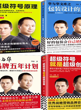 【正版包邮】超级符号原理+华与华文库之包装设计的目的+华与华品牌五年计划+超级符号就是超级创意（共4册）作者:华杉 华楠