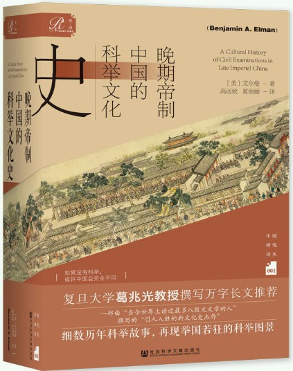 【正版】索恩丛书·晚期帝制中国的科举文化史 。[美]艾尔曼（Benjamin A. Elman）出版社:社会科学文献出版社。图片