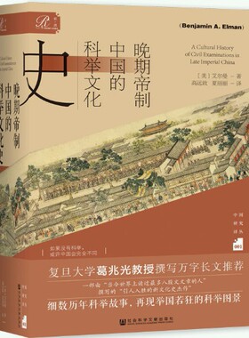 【正版】索恩丛书·晚期帝制中国的科举文化史 。[美]艾尔曼（Benjamin A. Elman）出版社:社会科学文献出版社。
