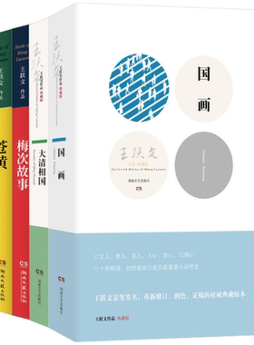 苍黄+大清相国+梅次故事+国画 共4册 王跃文 著 正版 全集全套