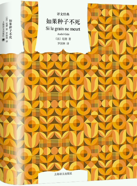 【正版包邮】如果种子不死  作者:【法】纪德（André Gide） 著 罗国林 译 出版社:上海译文出版社