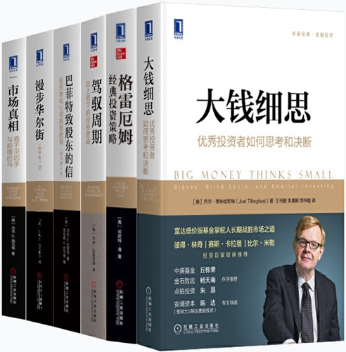 【正版包邮】巴菲特致股东的信+漫步华尔街+市场真相+驾驭周期+格雷厄姆经典投资策略+大钱细思（套装共6册）