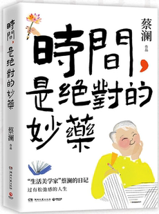 出版 湖南文艺出版 时间 作者 蔡澜 妙药 包邮 是绝对 社 著 正版