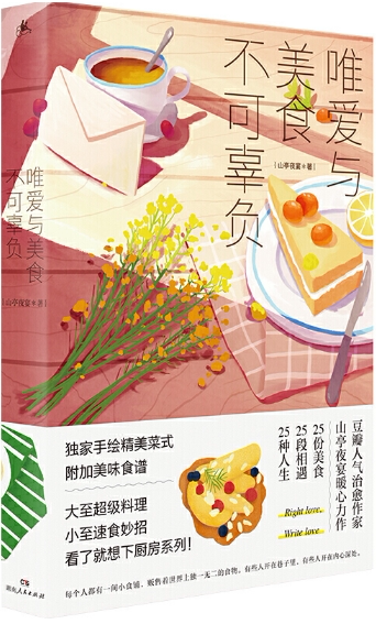【正版包邮】唯爱与美食不可辜负  作者:山亭夜宴  出版社:湖南人民