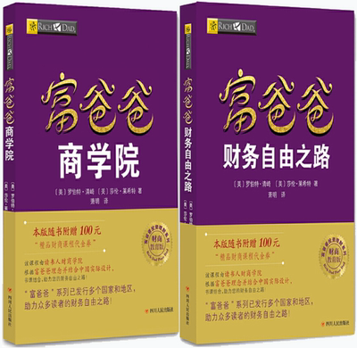 【正版包邮】富爸爸财务自由之路+富爸爸商学院（共2册）作者:【美】罗伯特·清崎，莎伦·莱希特 著 萧明译