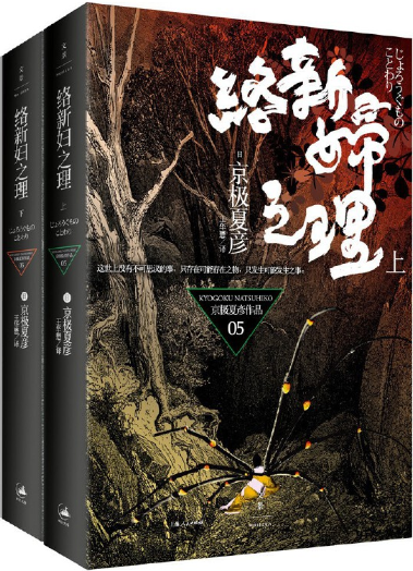 【正版包邮】络新妇之理(上下)作者:(日)京极夏彦  出版社:上海人民