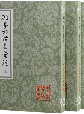 【正版包邮】顾亭林诗集汇注（全三册）平装（中国古典文学丛书）作者:【清】顾炎武 著 ，王蘧常 辑注，吴丕绩 标校