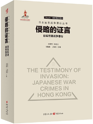 【正版包邮】侵略的证言：日军在港战争罪行   作者:刘智鹏 丁新豹  出版社:重庆出版社