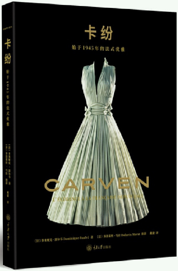 【正版包邮】卡纷：始于1945年的法式优雅  作者:[法]多米妮克·波尔韦  著  出版社:重庆大学出版社