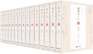 社 正版 包郵 全十五卷 鍾叔河 作者 周作人散文全集 廣西師范大學出版 編訂 出版 修訂版