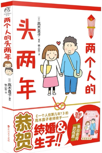 【正版包邮】高木直子新书  两个人的头两年 百花洲文艺出版社图片