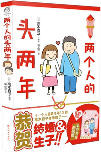 【正版包邮】高木直子新书  两个人的头两年 百花洲文艺出版社