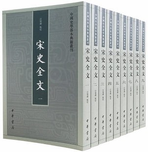 【正版包邮】宋史全文（全9册）汪圣铎  点校  中华书局