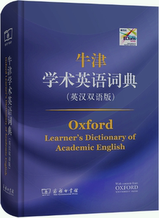 【正版包邮】牛津学术英语词典（英汉双语版） 作者:[英]戴安娜·莉 （Diana Lea）主编 马浩岚 等译  出版社:商务印书馆