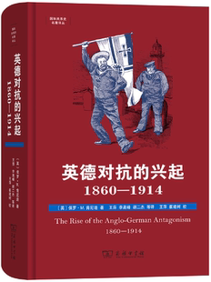 李高峰 包邮 1860—1914 兴起 作者 王萍 胡二杰 著 英德对抗 保罗·M.肯尼迪 英 译 等 国际关系史名著译丛 正版