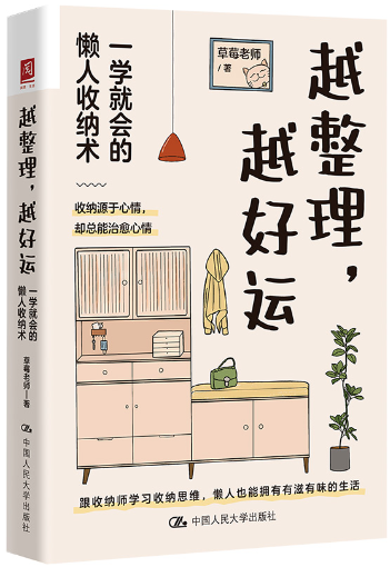 【正版包邮】越整理，越好运：一学就会的懒人收纳术 作者:草莓老师（江挺）出版社:中国人民大学出版社