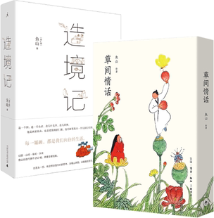 鱼山作品2册 包邮 草间情话N5 造境记 社 中信出版 正版