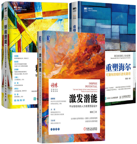 【正版包邮】穆胜作品3册 释放潜能 重塑海尔 激发潜能
